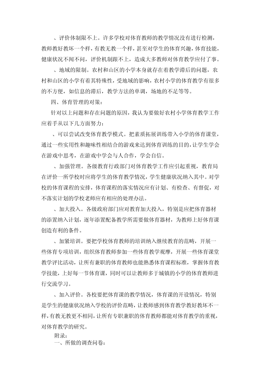 把素质拓展训练带入小学生的体育课堂调查报告_第3页