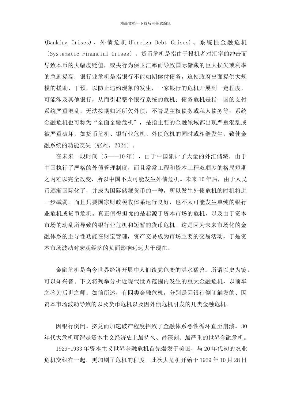 未来中国金融风险产生与演变过程_第2页