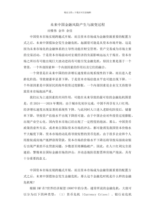 未来中国金融风险产生与演变过程