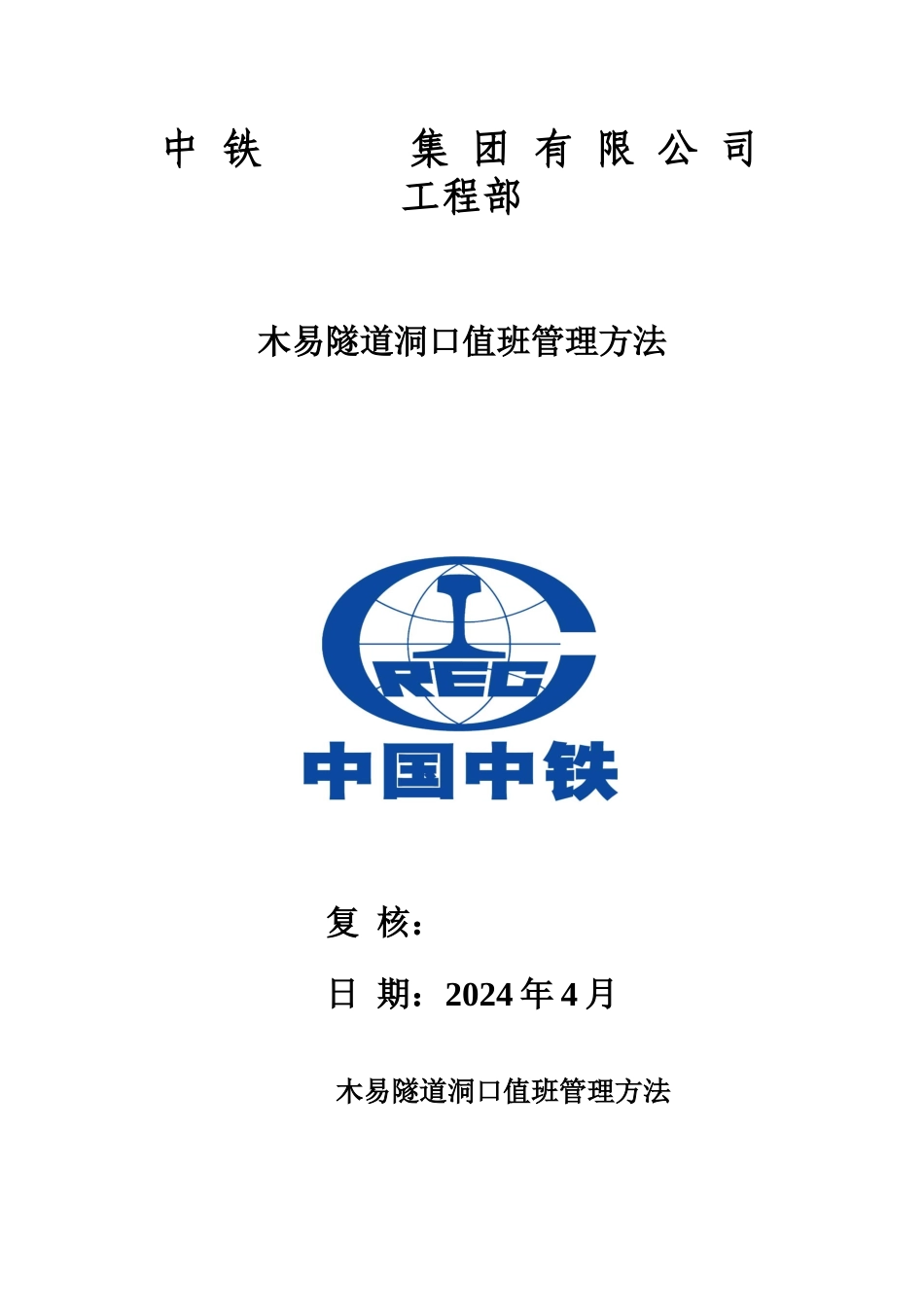 木易隧道洞口值班人员安全管理办法_第1页