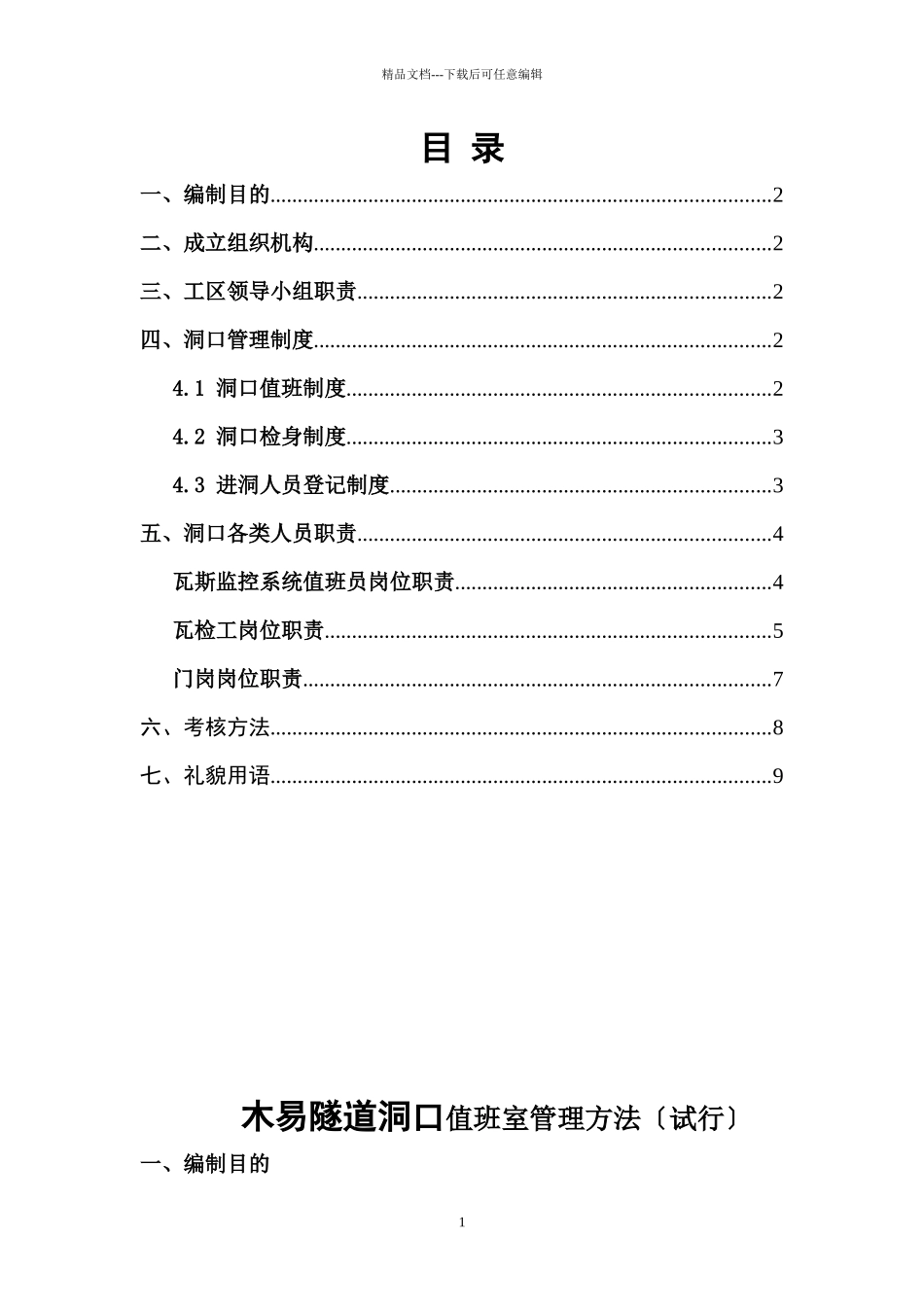 木易隧道洞口值班人员安全管理办法_第2页