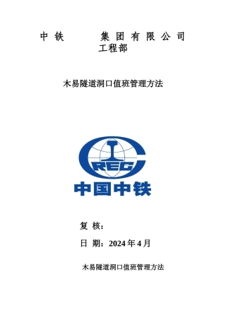 木易隧道洞口值班人员安全管理办法