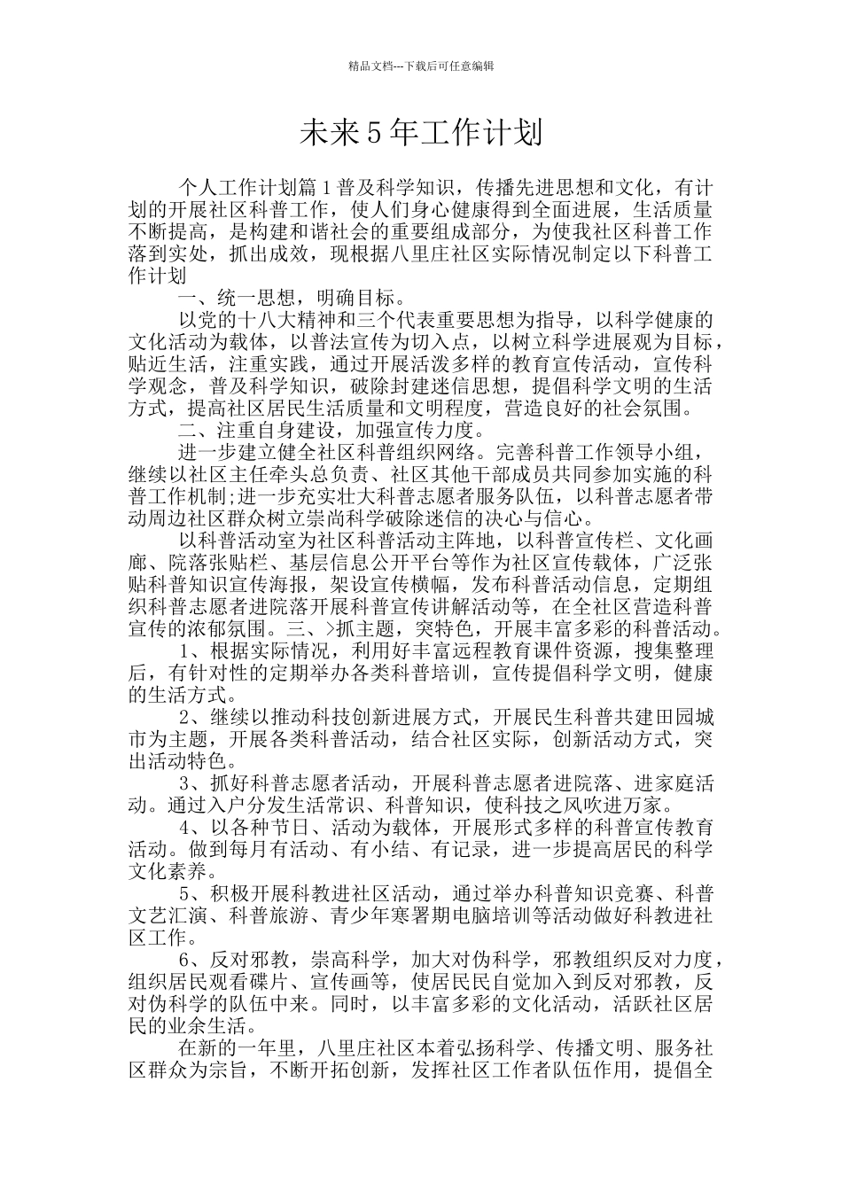 未来5年工作计划_第1页