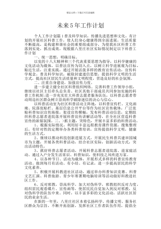 未来5年工作计划