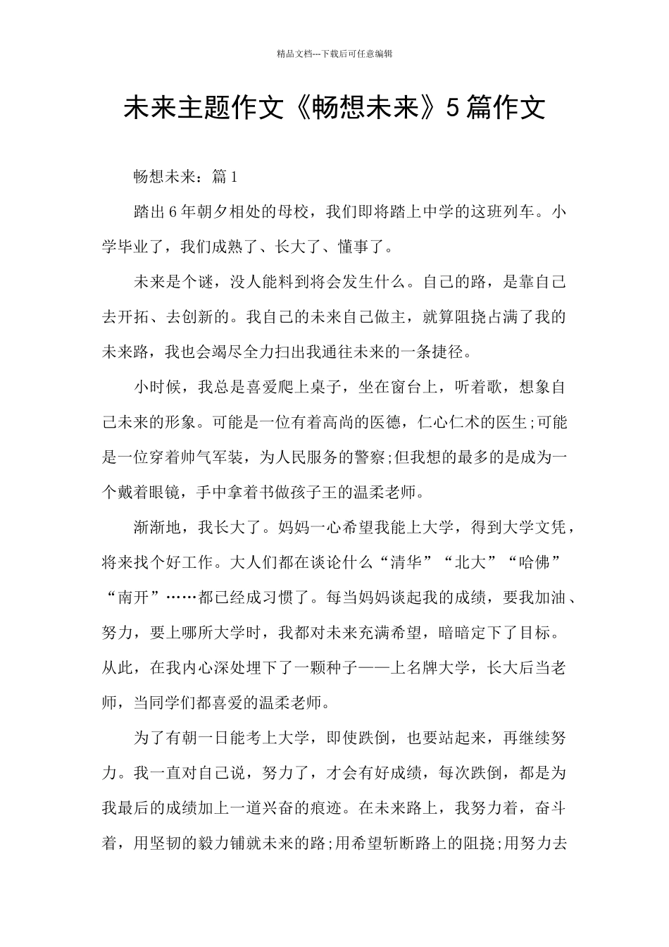 未来主题作文《畅想未来》5篇作文_第1页