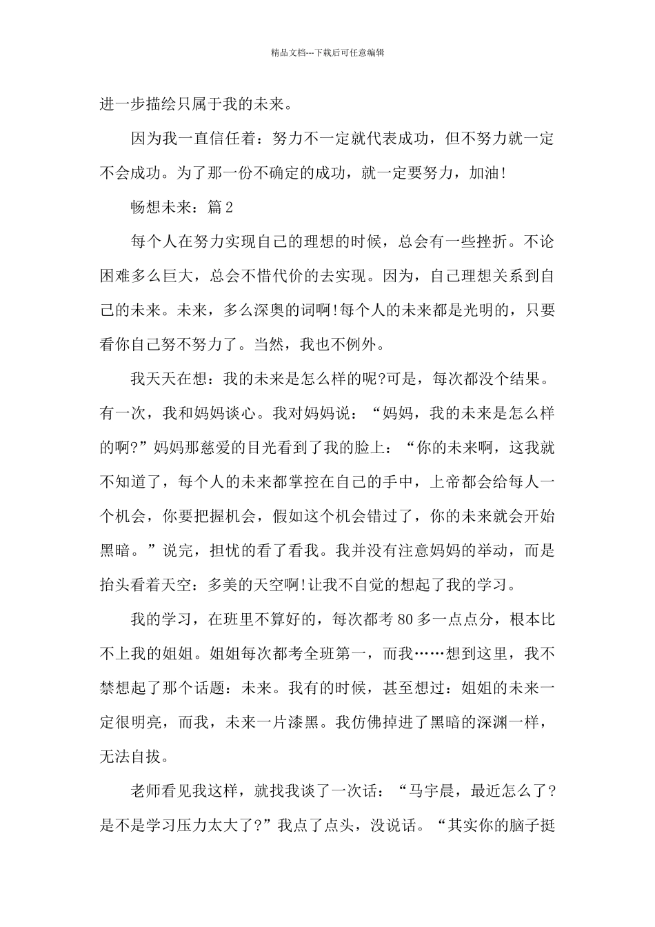 未来主题作文《畅想未来》5篇作文_第2页