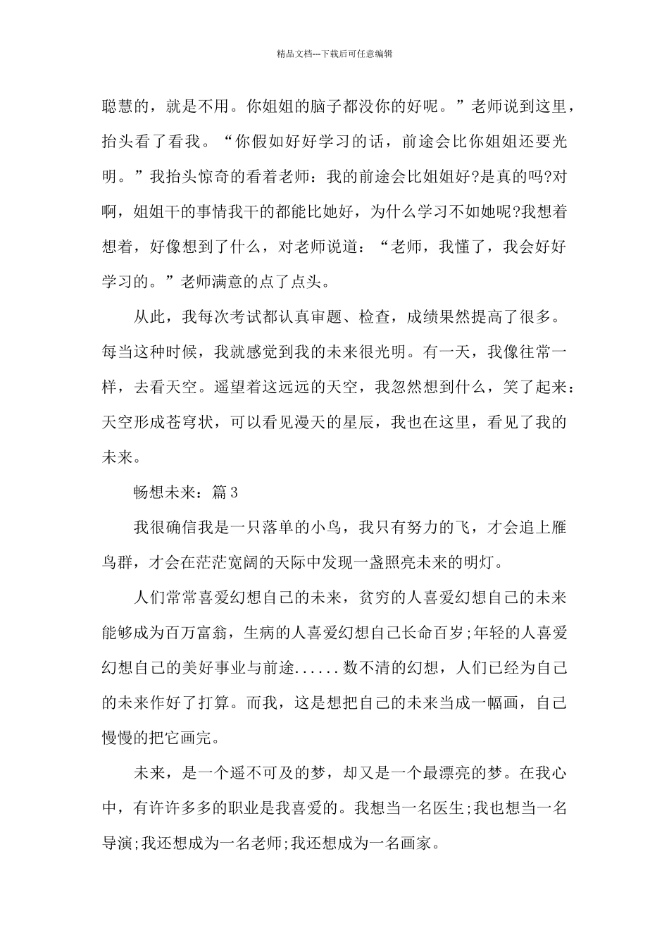 未来主题作文《畅想未来》5篇作文_第3页