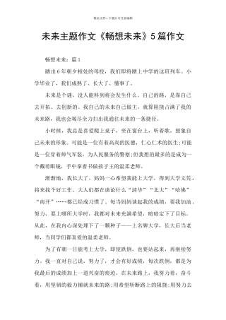 未来主题作文《畅想未来》5篇作文