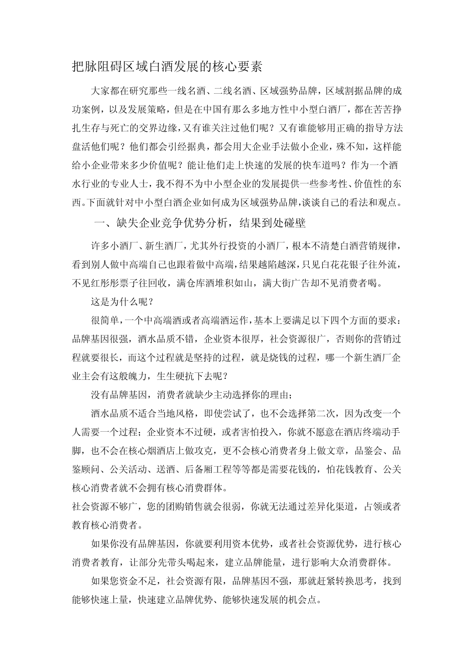 把脉阻碍区域白酒发展的核心要素_第1页