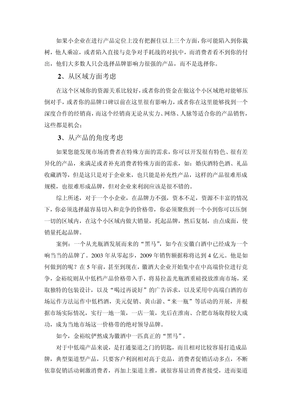 把脉阻碍区域白酒发展的核心要素_第3页