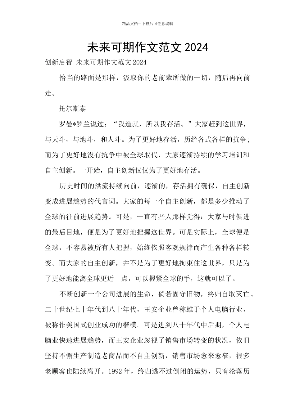 未来可期作文范文2024_第1页