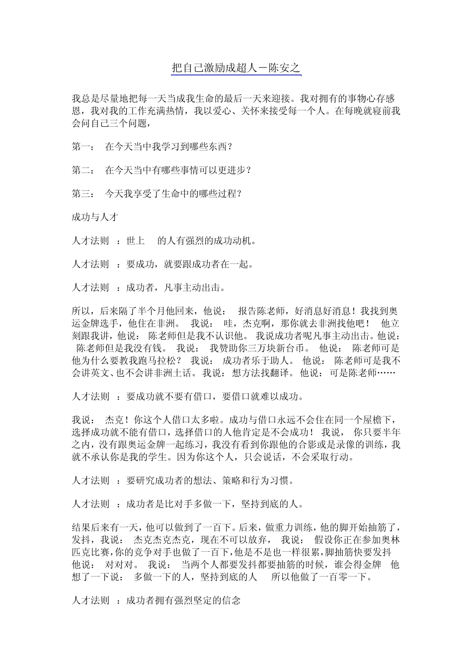 把自己激励成超人陈安之_第1页