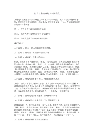 把自己激励成超人陈安之