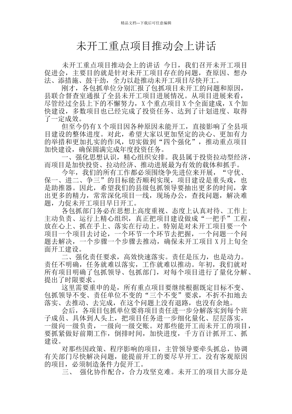 未开工重点项目推进会上讲话_第1页