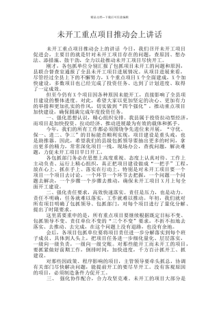 未开工重点项目推进会上讲话