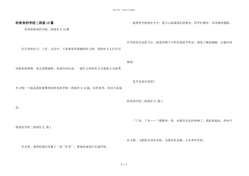 未来学校二年级10篇_第1页