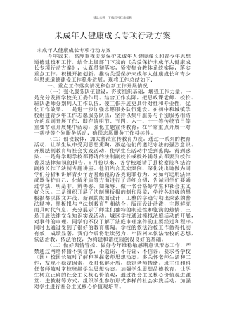 未成年人健康成长专项行动方案
