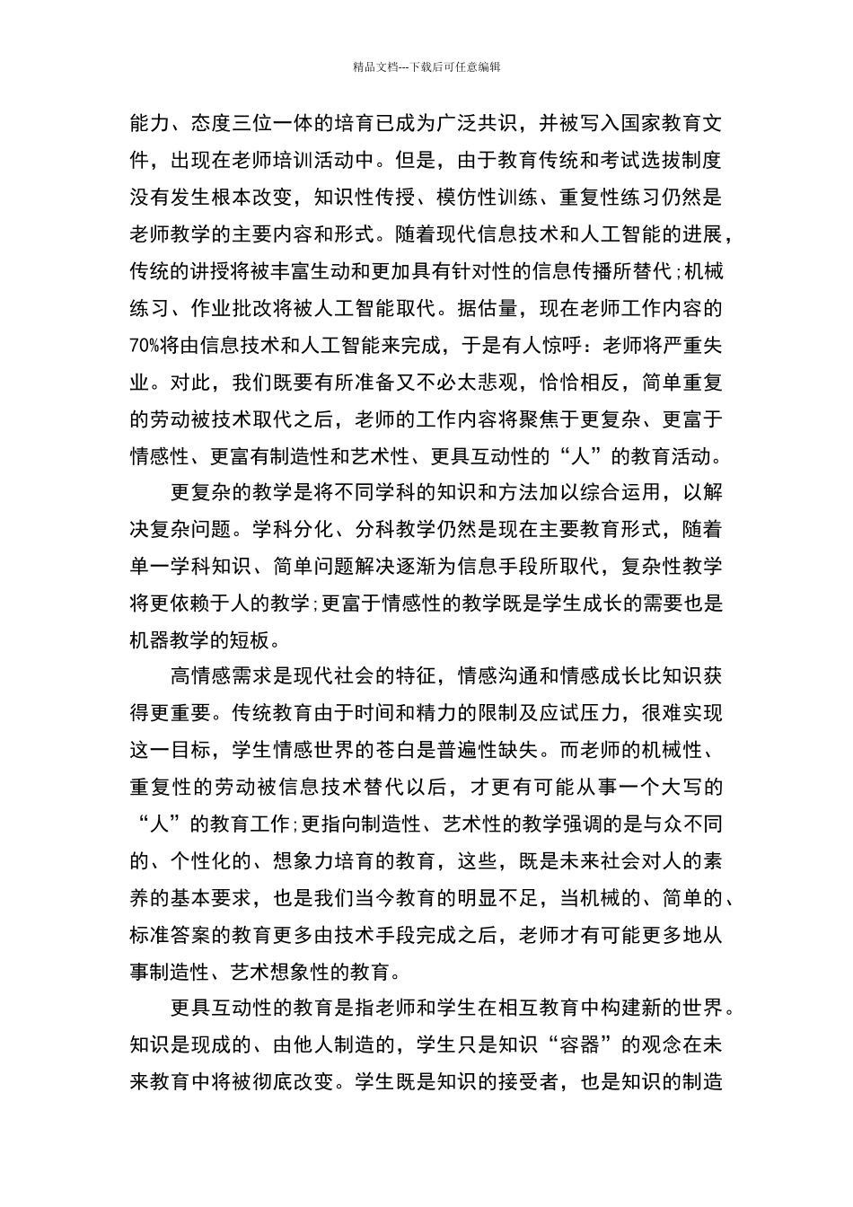 未来教育对教师的挑战_第2页