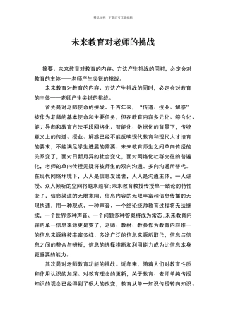 未来教育对教师的挑战