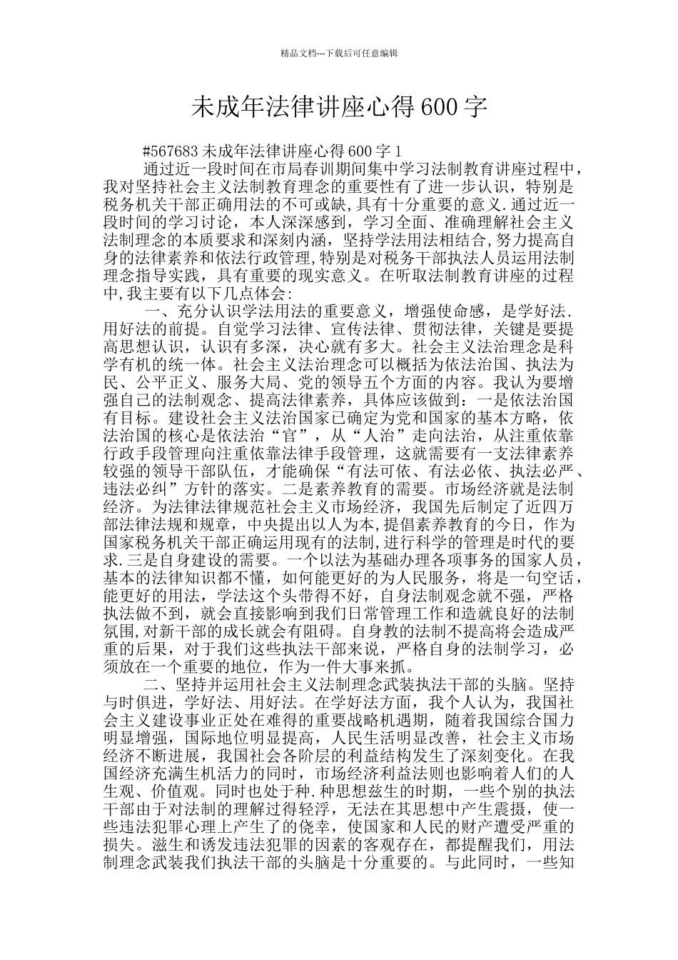 未成年法律讲座心得600字_第1页
