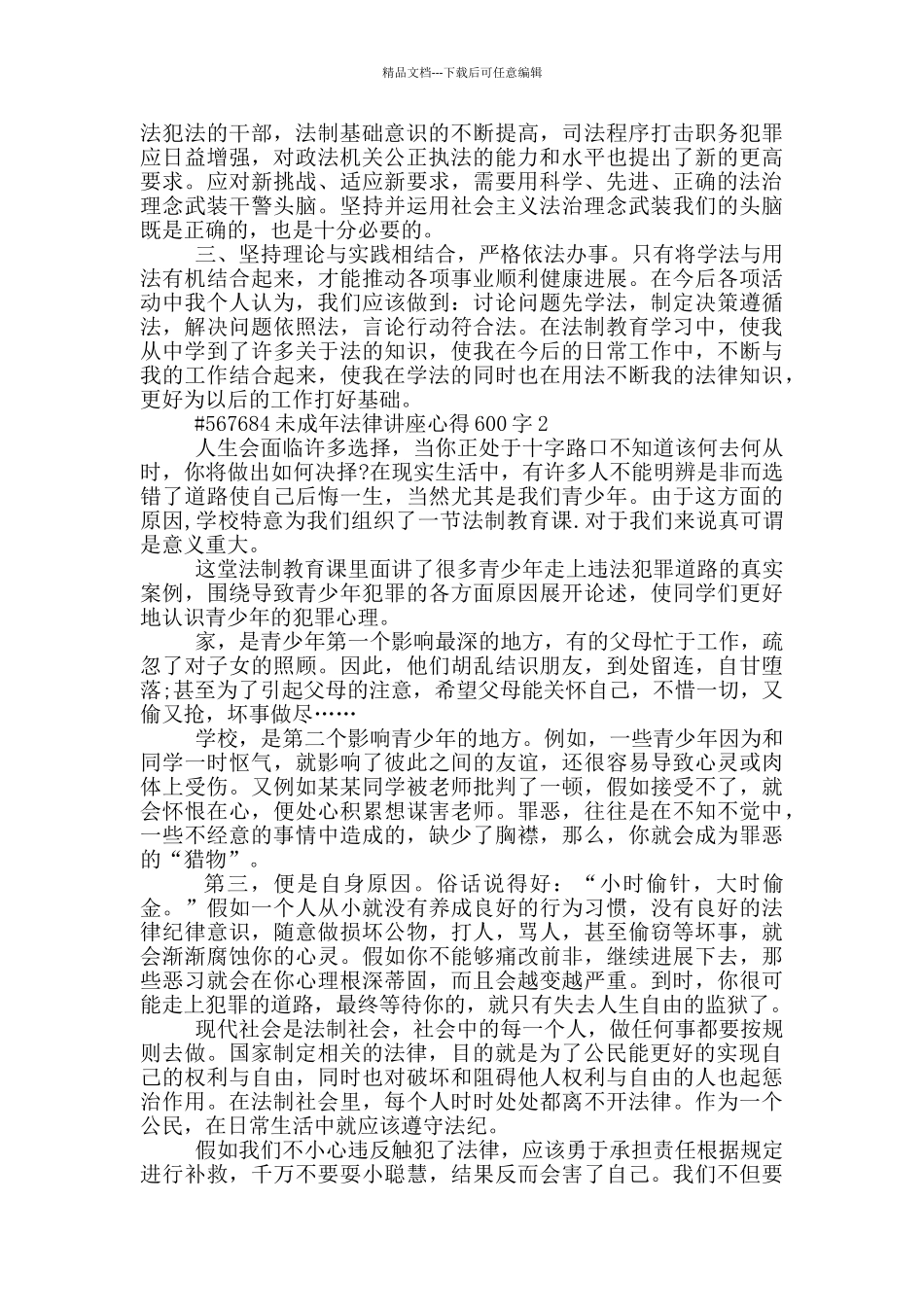 未成年法律讲座心得600字_第2页