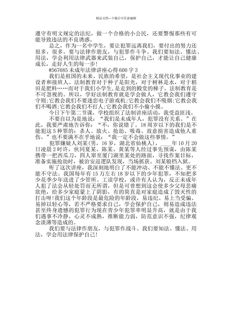 未成年法律讲座心得600字_第3页