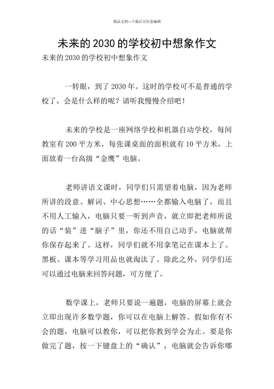 未来的2030的学校初中想象作文_第1页