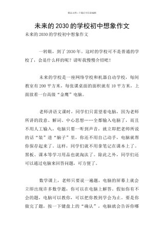 未来的2030的学校初中想象作文