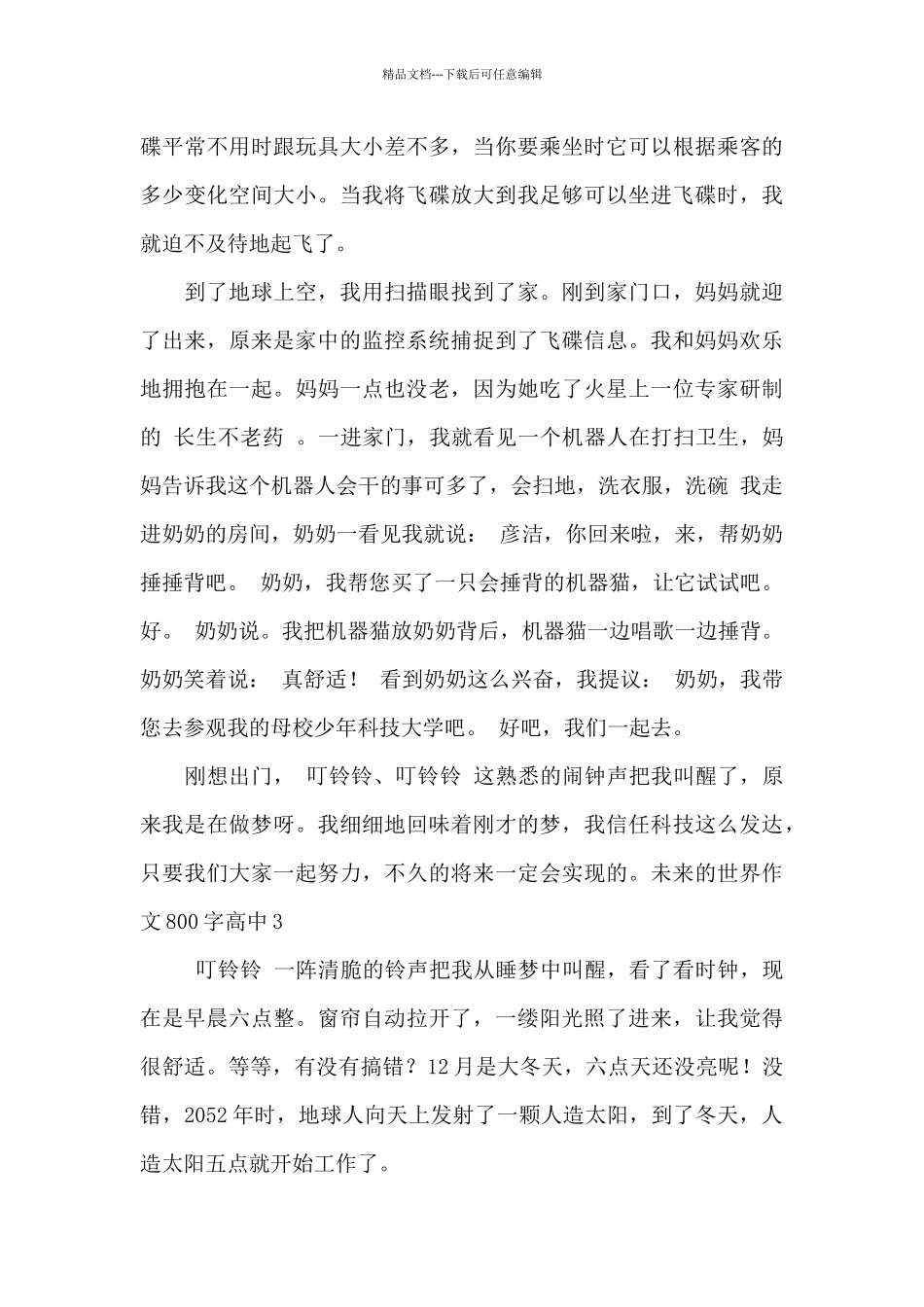 未来的世界作文800字高中_第3页