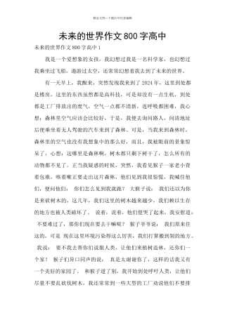 未来的世界作文800字高中