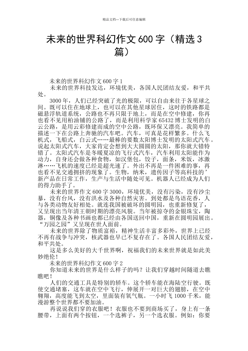 未来的世界科幻作文600字_第1页