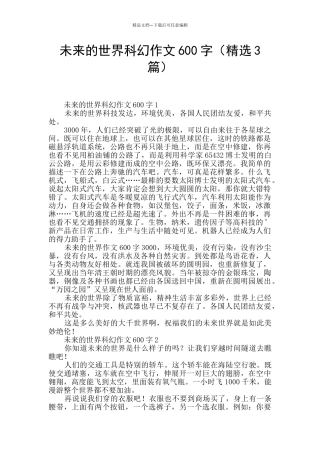 未来的世界科幻作文600字