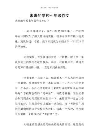 未来的学校七年级作文