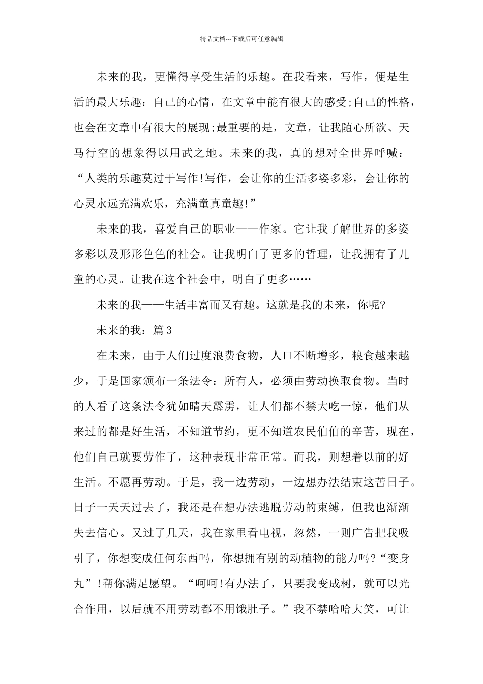 未来的我初一精选作文5篇_第3页