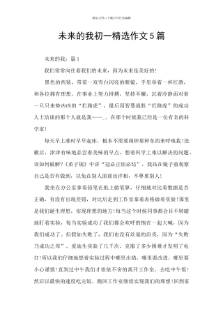 未来的我初一精选作文5篇