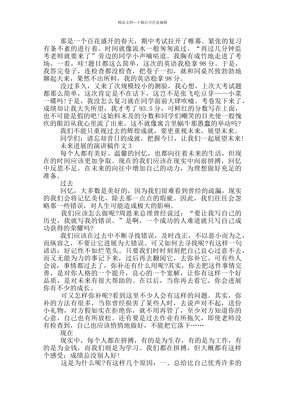 未来发展的演讲稿作文5篇_第2页