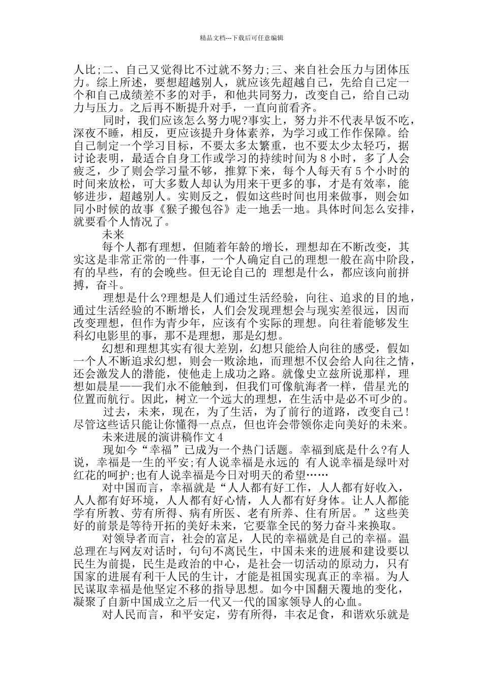 未来发展的演讲稿作文5篇_第3页