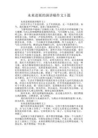 未来发展的演讲稿作文5篇