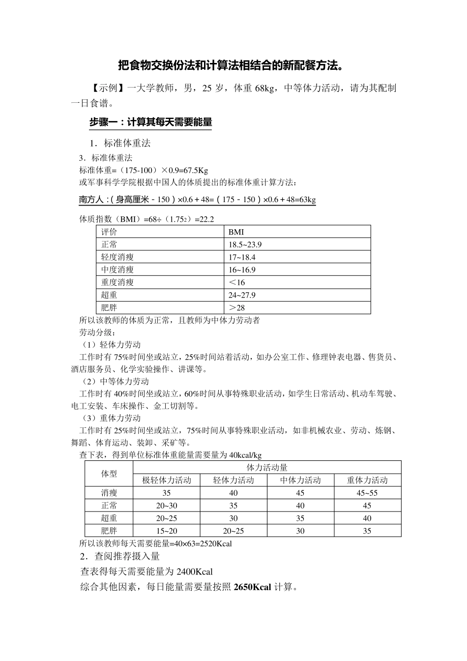 把食物交换份法和计算法相结合的新配餐方法_第1页