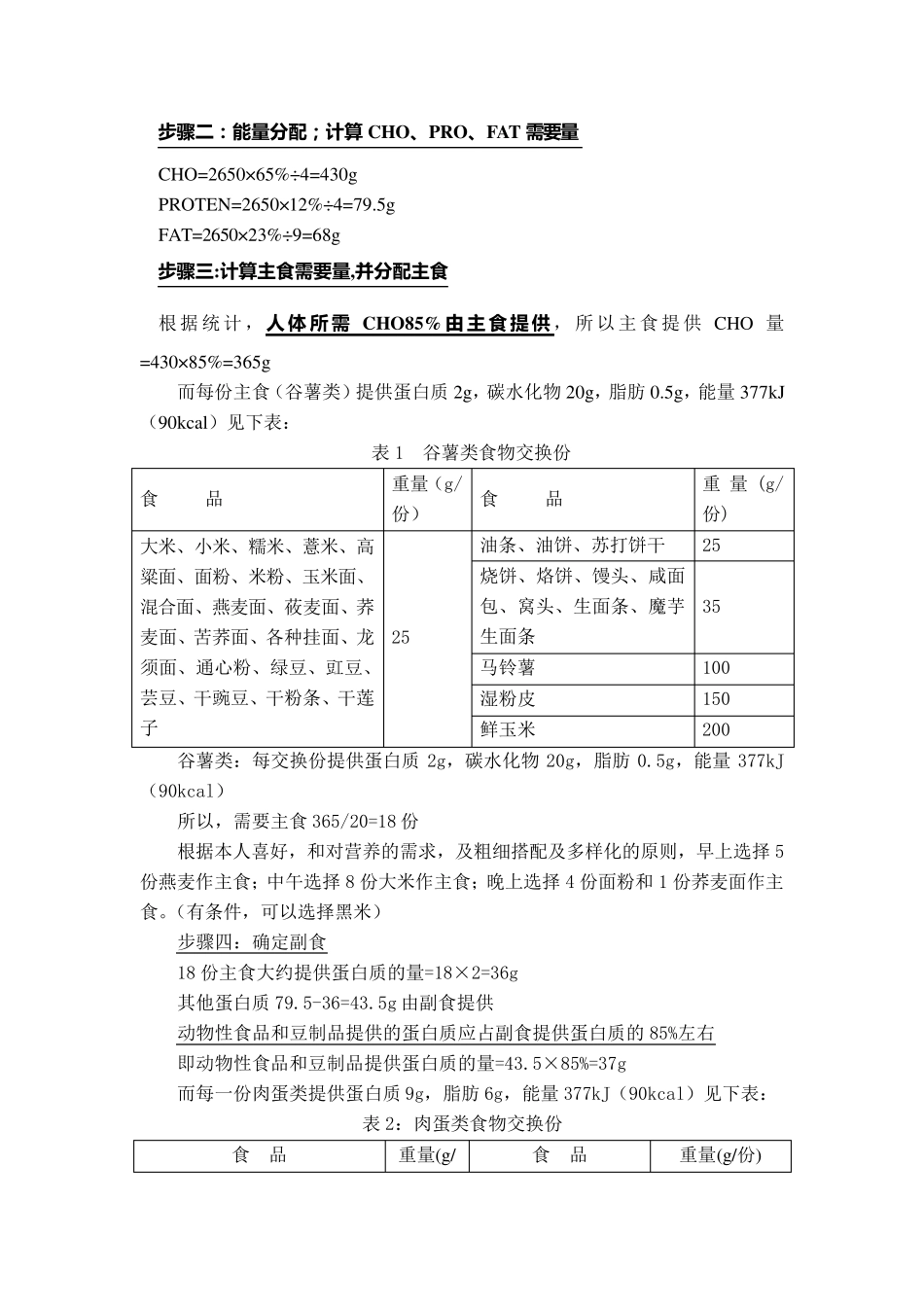 把食物交换份法和计算法相结合的新配餐方法_第2页