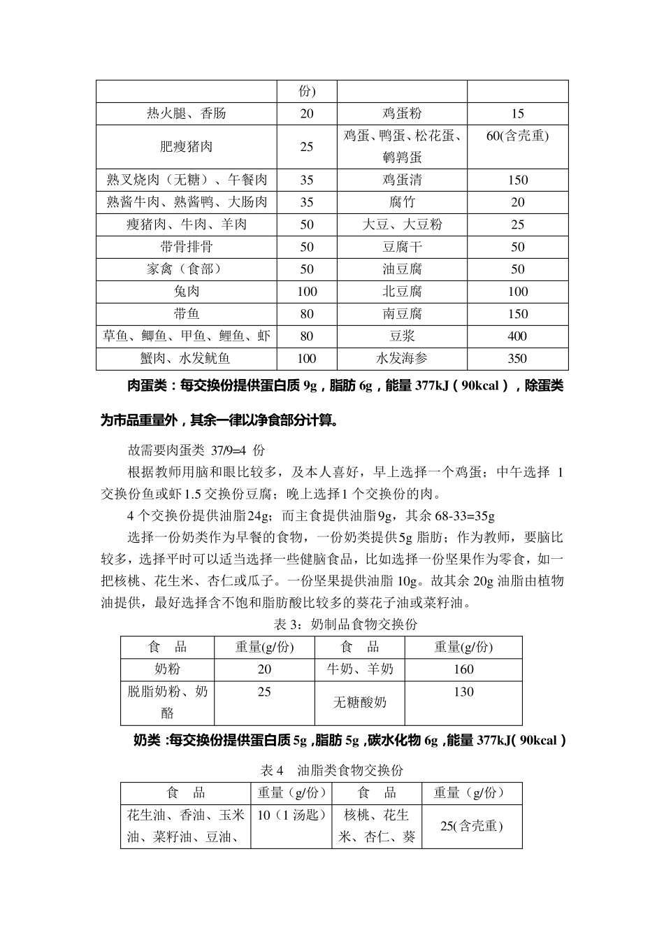 把食物交换份法和计算法相结合的新配餐方法_第3页