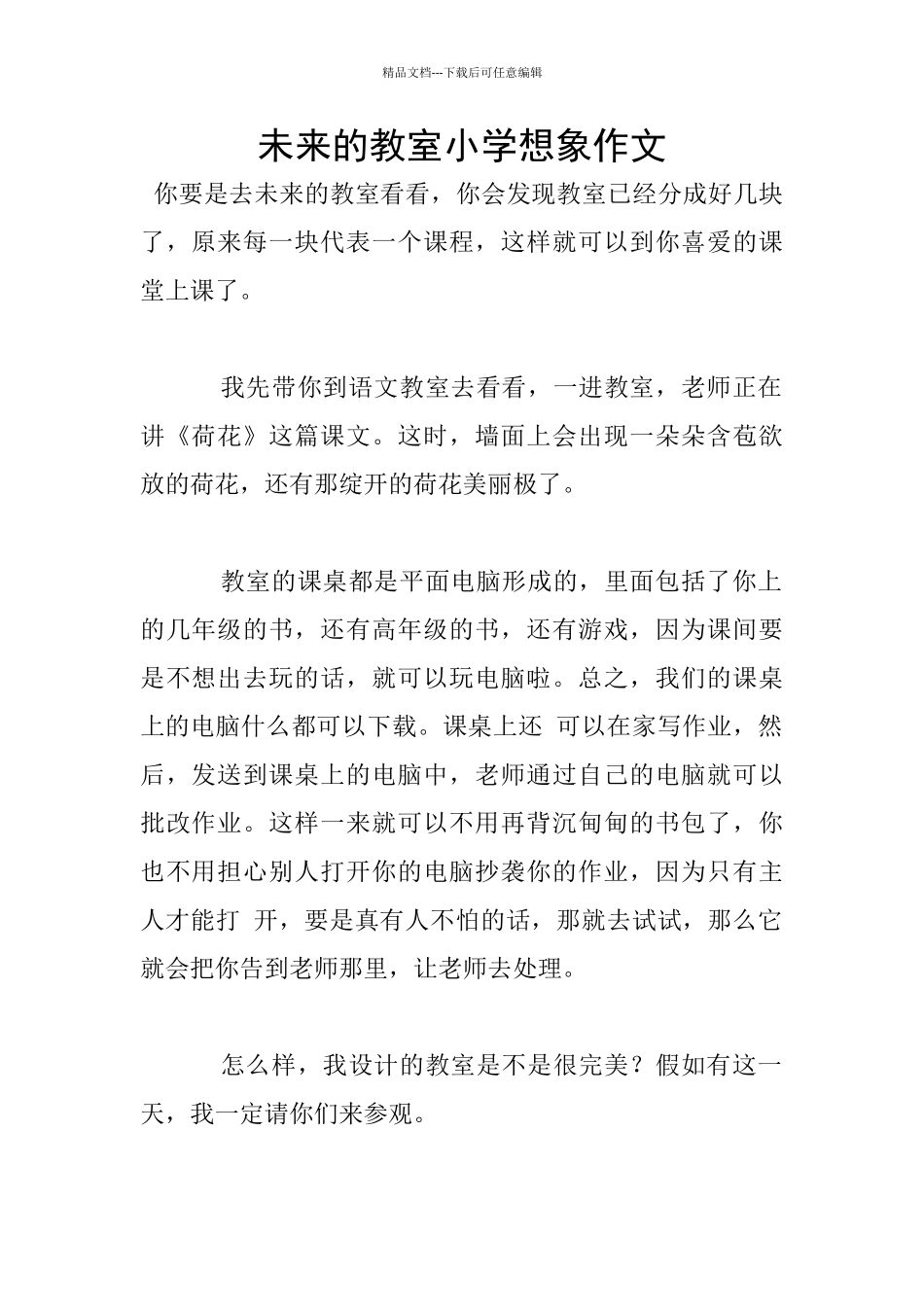 未来的教室小学想象作文_第1页