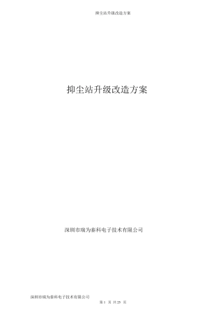 抑尘站自动化升级改造方案