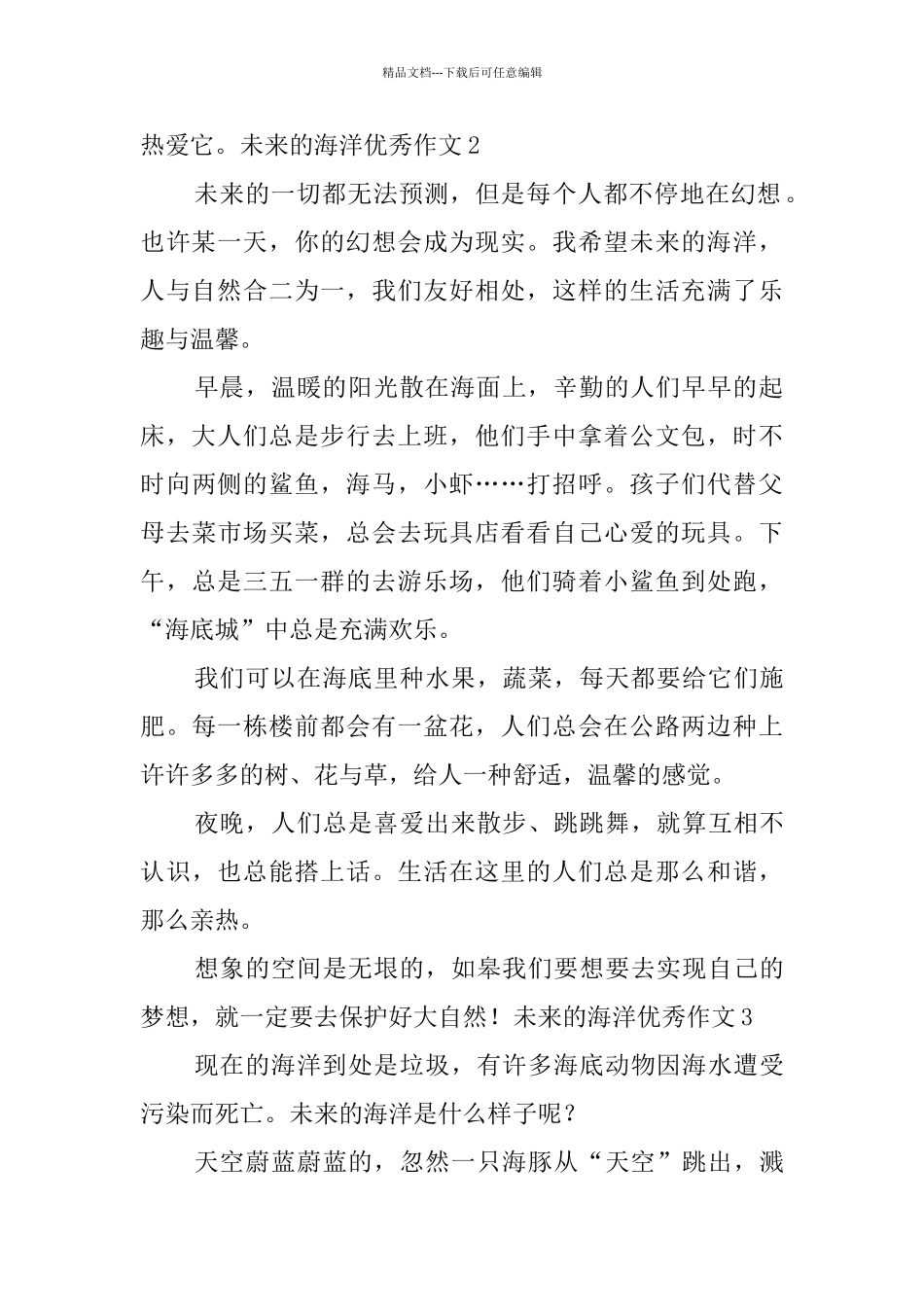 未来的海洋优秀作文_第2页