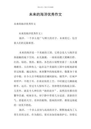 未来的海洋优秀作文