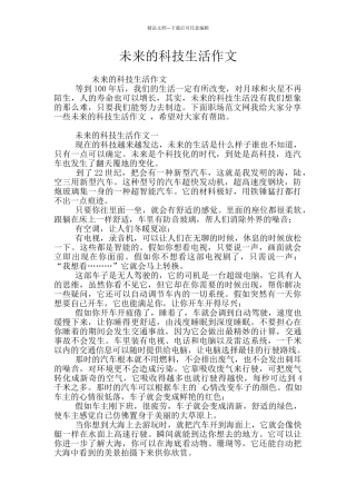 未来的科技生活作文