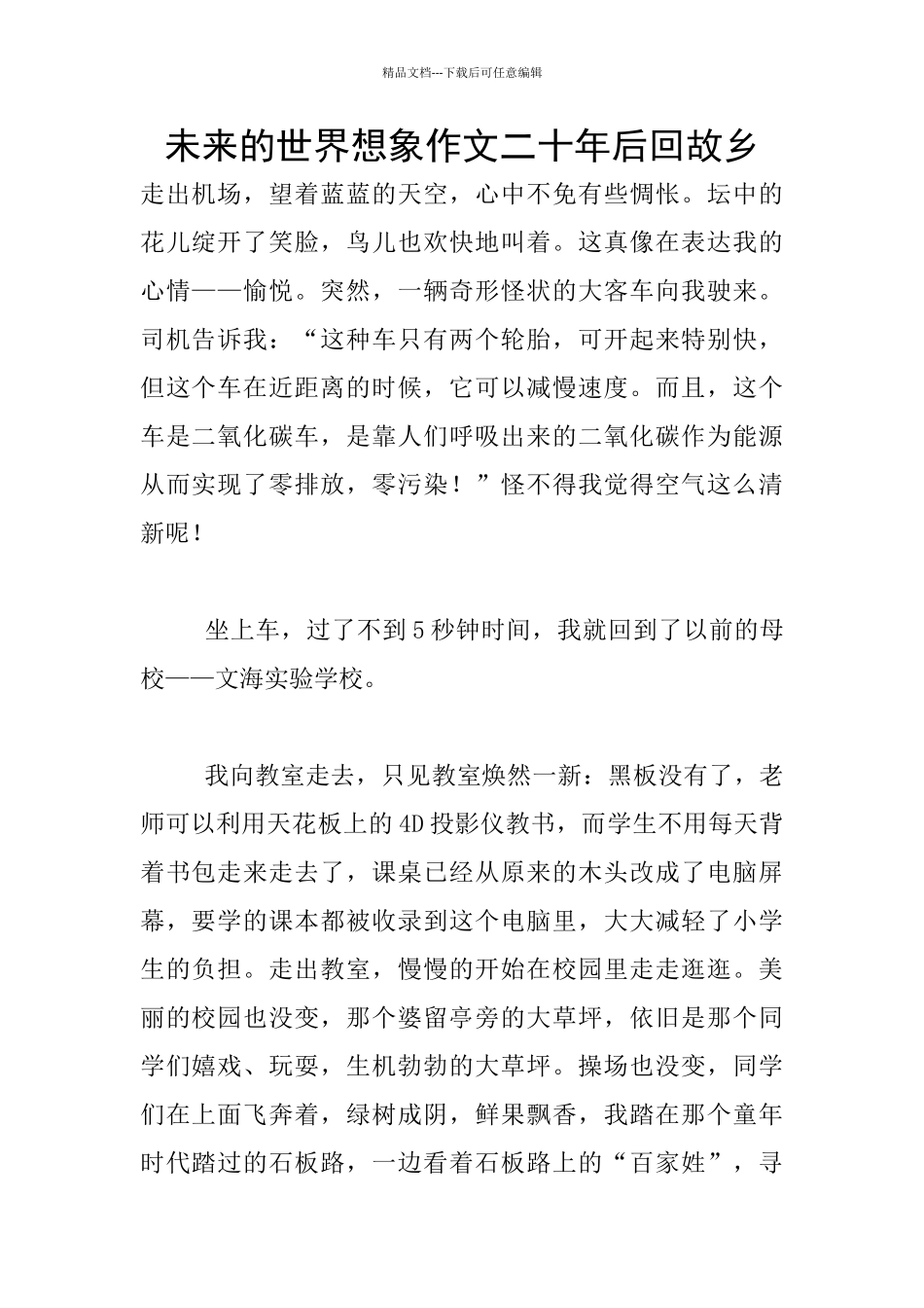 未来的世界想象作文二十年后回故乡_第1页