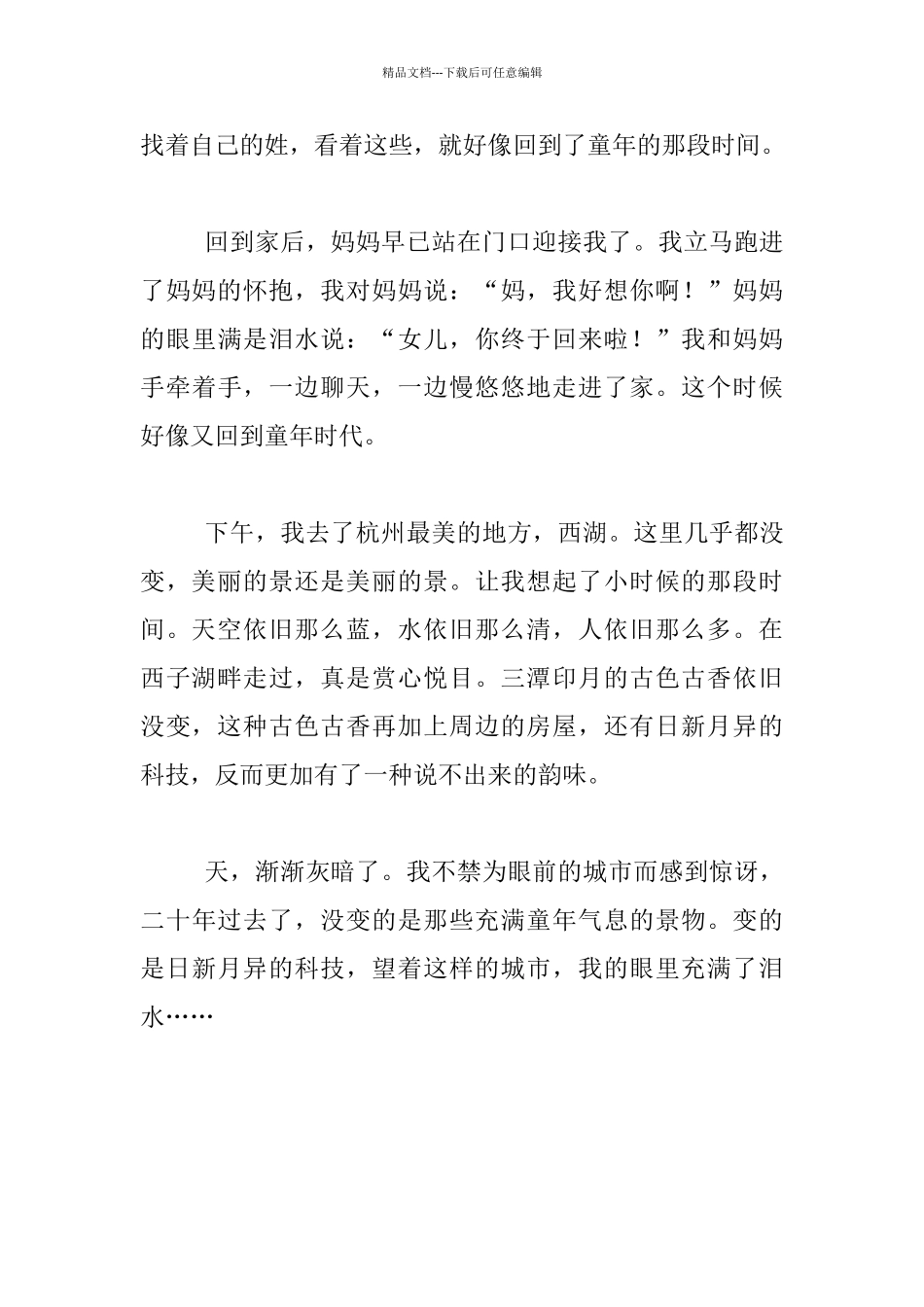 未来的世界想象作文二十年后回故乡_第2页