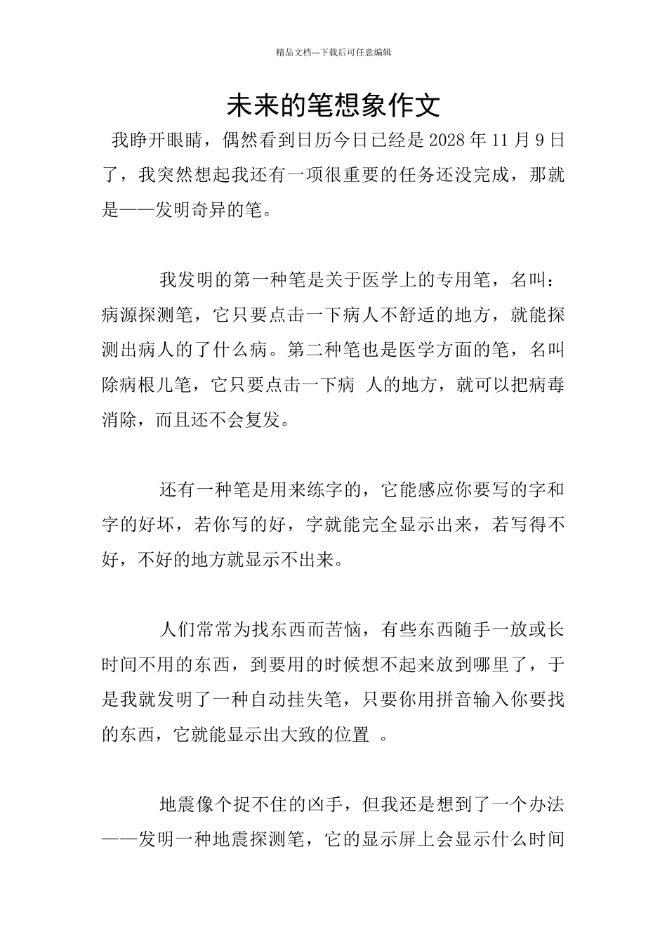 未来的笔想象作文_第1页