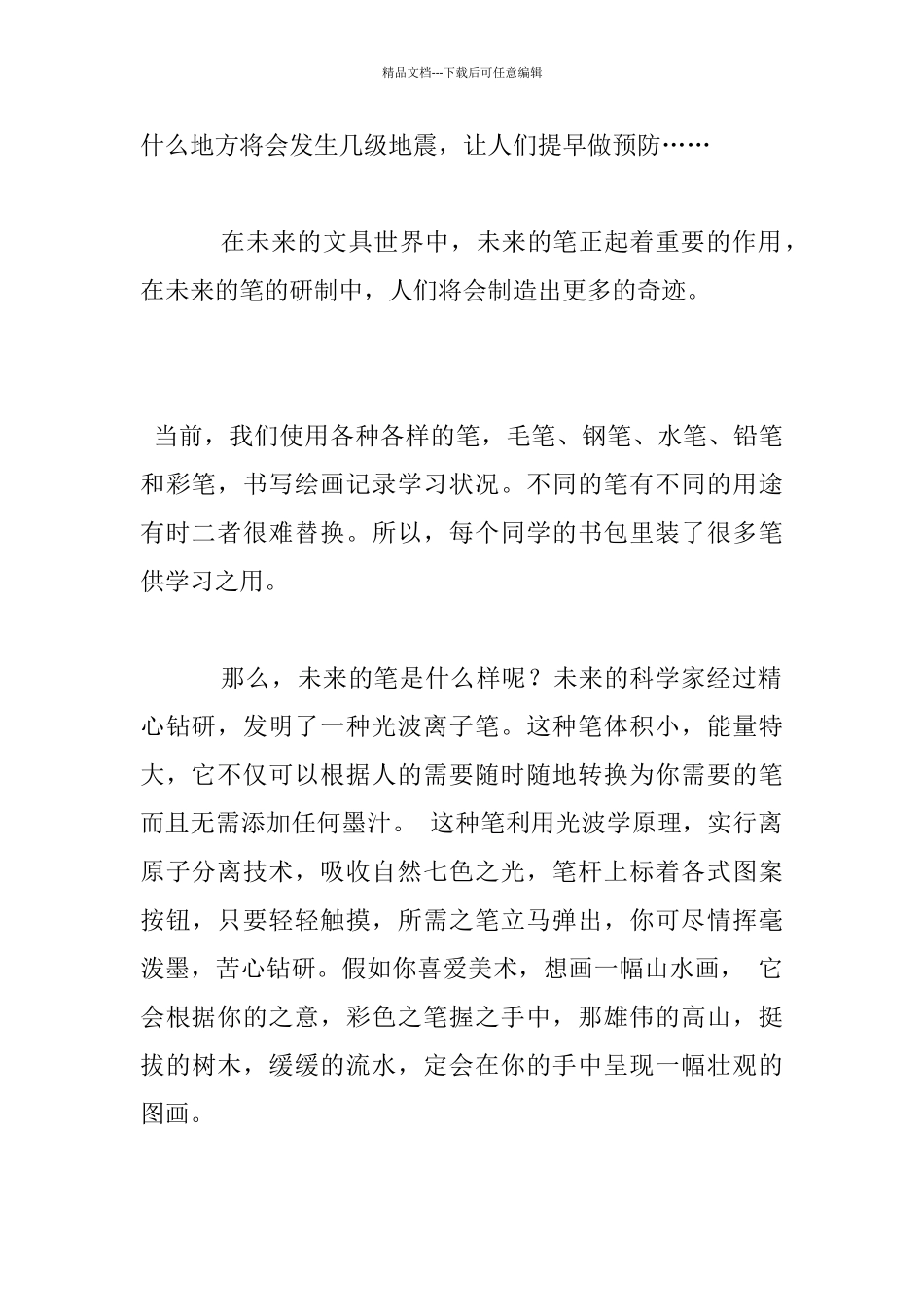 未来的笔想象作文_第2页